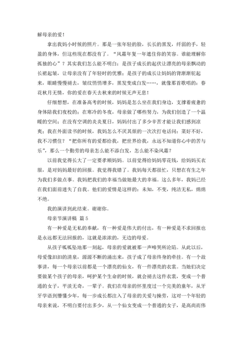 有关母亲节演讲稿范文五篇.docx