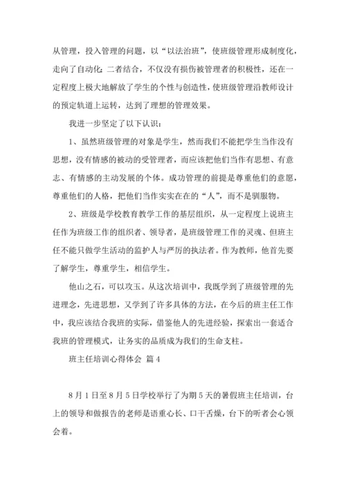 关于班主任培训心得体会模板5篇.docx