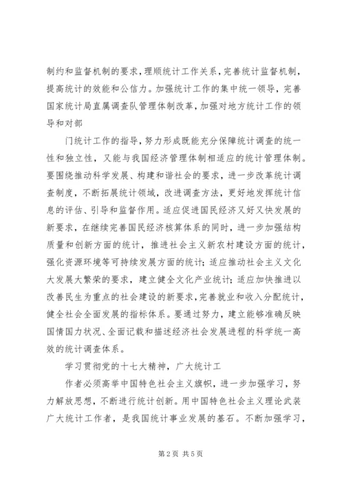 统计系统学习十七大精神心得体会 (2).docx