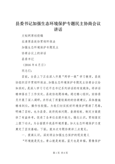 县委书记加强生态环境保护专题民主协商会议讲话 (2).docx