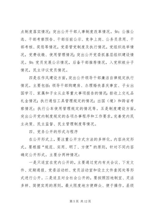 对开发区党务公开工作的调查与思考 (4).docx