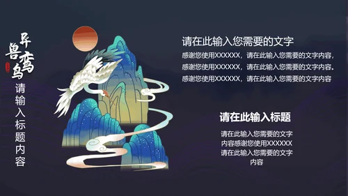 蓝色插画异兽鸾鸟通用PPT模板