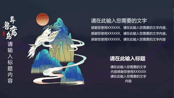 蓝色插画异兽鸾鸟通用PPT模板