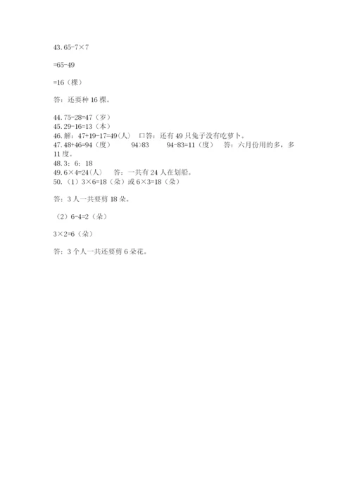 小学二年级数学应用题大全附参考答案【巩固】.docx