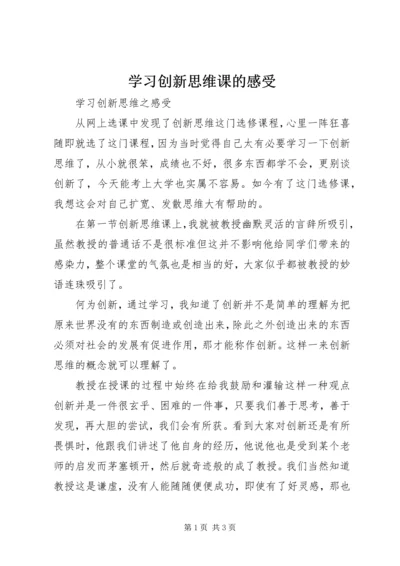 学习创新思维课的感受 (2).docx