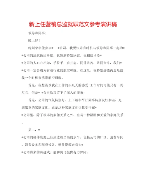 精编新上任营销总监就职范文参考演讲稿.docx