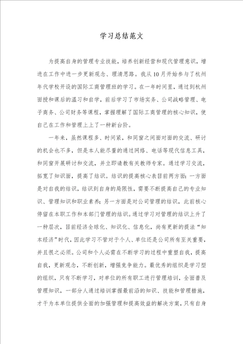 学习总结范文