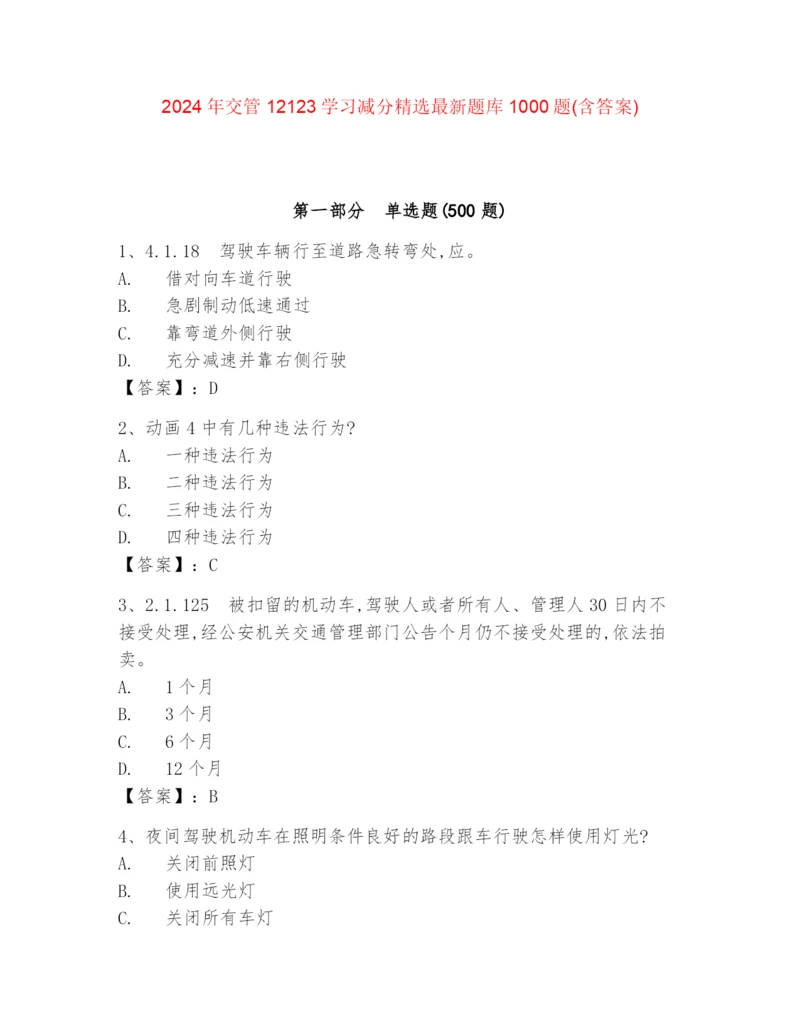 2024年交管12123学习减分精选最新题库1000题(含答案).docx