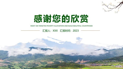 2023年绿色乡村振兴新农村建设乡村旅游ppt