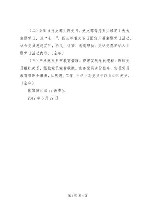 统计局推进“两学一做”学习教育常态化制度化XX年有关工作安排.docx
