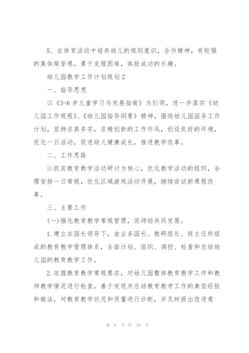幼儿园教学工作计划规划.docx