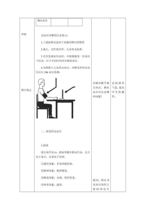 高血压病教案.docx