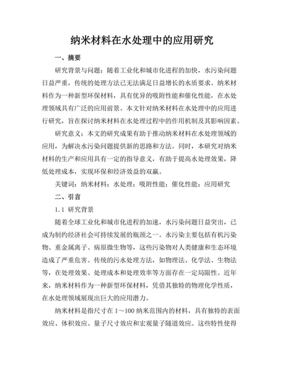 纳米材料在水处理中的应用研究