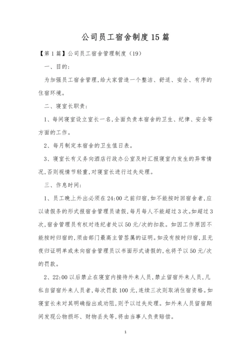 公司员工宿舍制度15篇.docx
