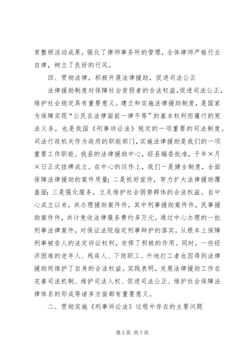 司法局《刑事诉讼法》执法检查报告 (8).docx