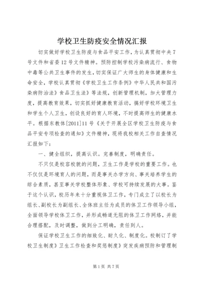 学校卫生防疫安全情况汇报.docx