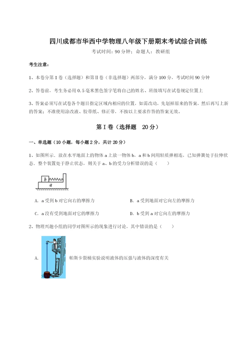 滚动提升练习四川成都市华西中学物理八年级下册期末考试综合训练试题（解析版）.docx