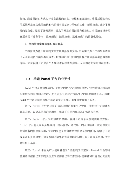 Portal平台解决专题方案.docx