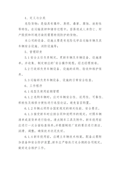 车辆设施设备管理制度.docx