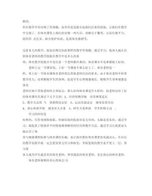 精编体育教师暑期培训参考心得体会参考范文5篇.docx