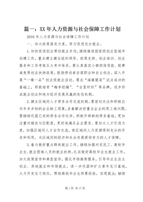 篇一：XX年人力资源与社会保障工作计划.docx