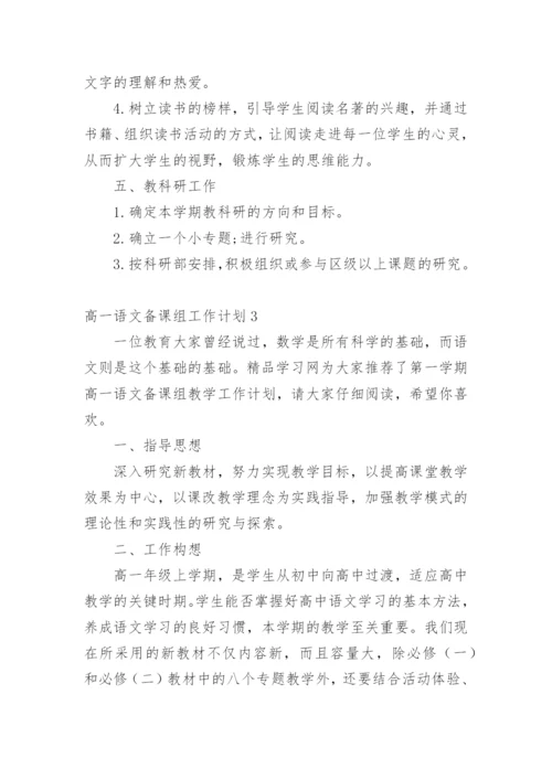 高一语文备课组工作计划.docx