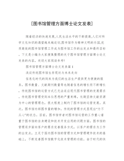 [图书馆管理方面博士论文发表].docx