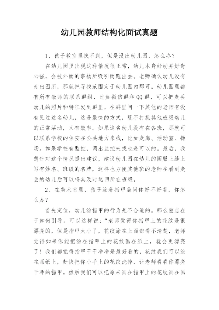 幼儿园教师结构化面试真题.docx