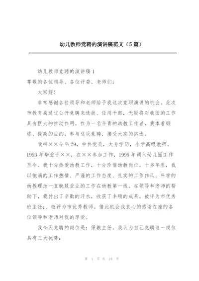 幼儿教师竞聘的演讲稿范文（5篇）.docx