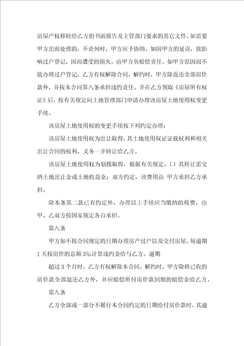 关于二手房购房合同集锦五篇