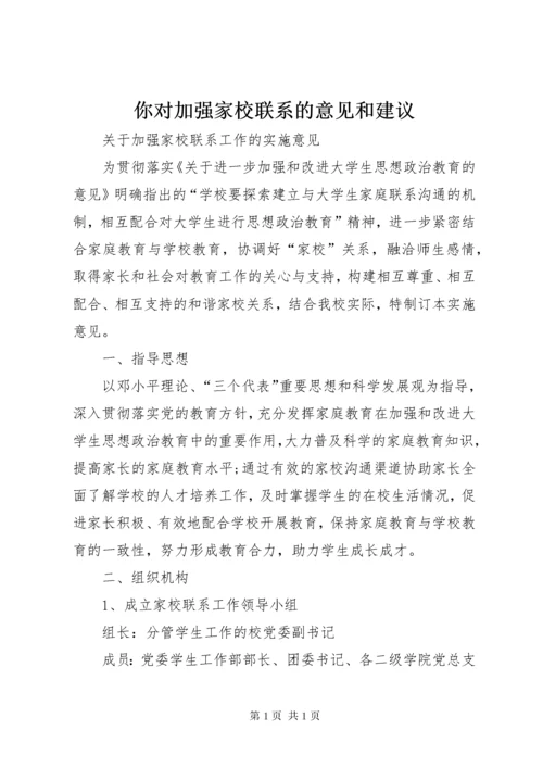 你对加强家校联系的意见和建议.docx