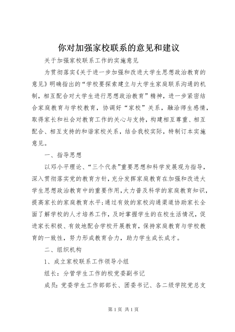 你对加强家校联系的意见和建议.docx