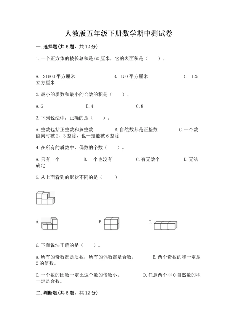 人教版五年级下册数学期中测试卷(轻巧夺冠).docx