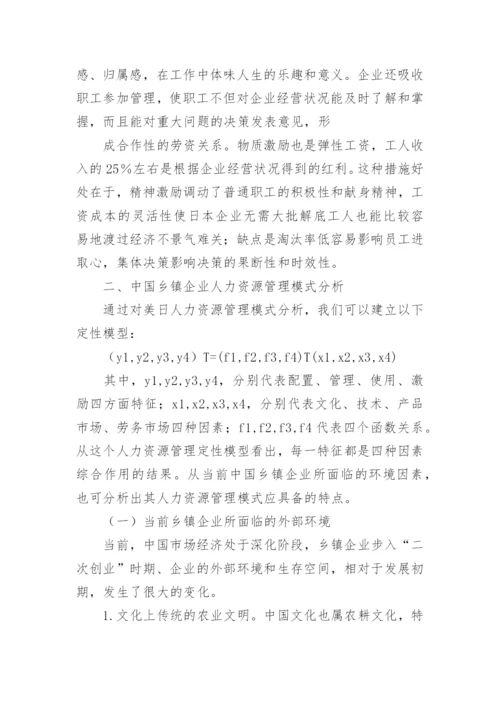 浅谈中国乡镇企业人力资源管理模式论文.docx