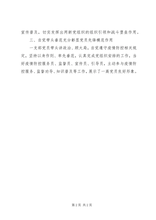 学校党支部疫情防控事迹材料.docx