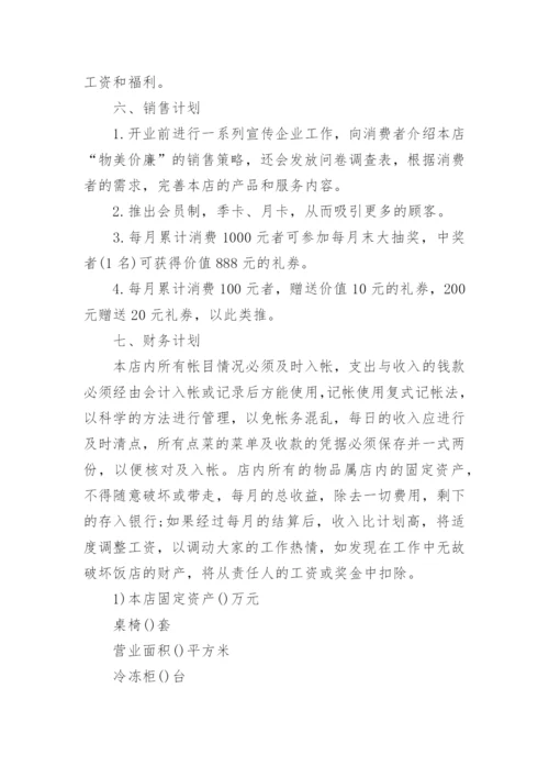 快餐店创业策划书.docx