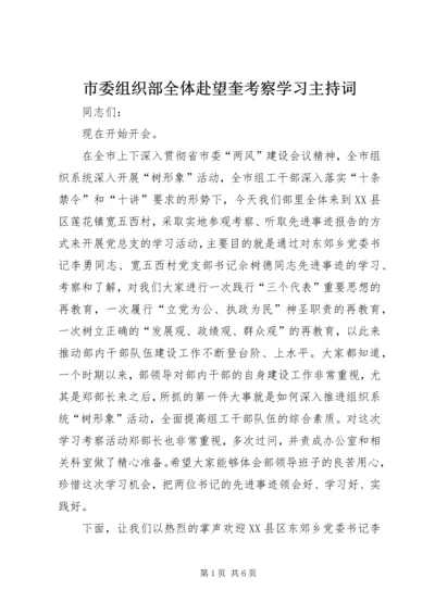 市委组织部全体赴望奎考察学习主持词.docx