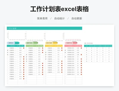 工作计划表excel表格