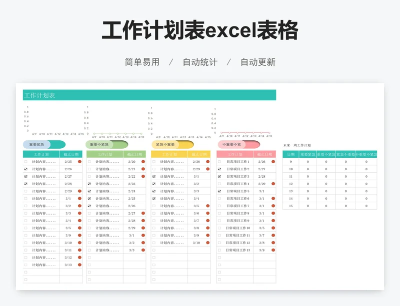 工作计划表excel表格