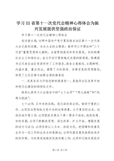 学习XX省第十一次党代会精神心得体会为振兴发展提供坚强政治保证 (3).docx