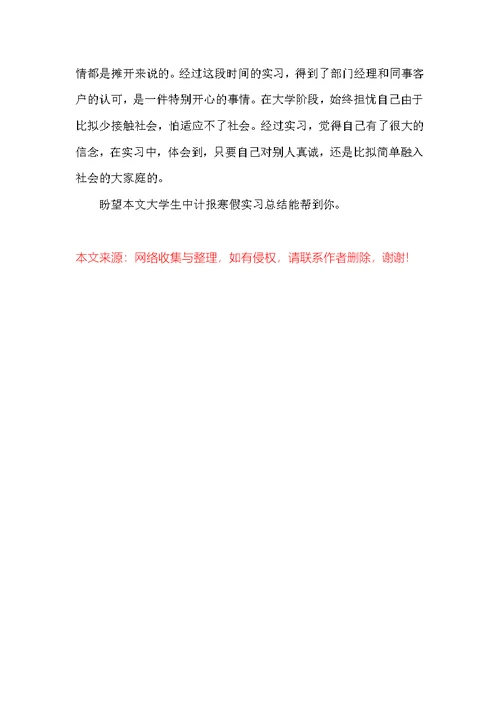 大学生中计报寒假实习总结