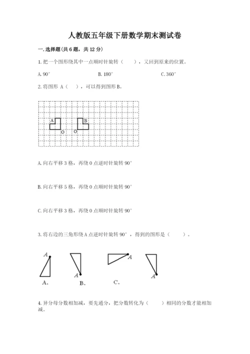 人教版五年级下册数学期末测试卷及参考答案【巩固】.docx