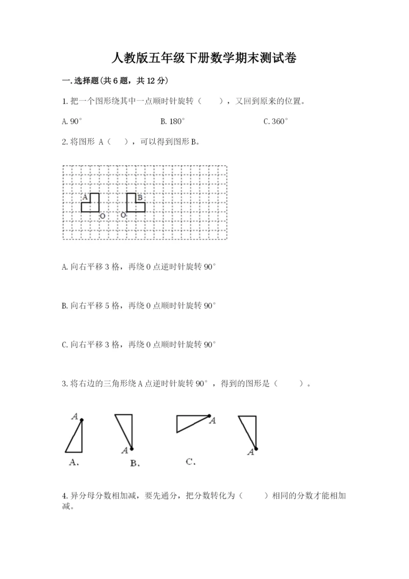 人教版五年级下册数学期末测试卷及参考答案【巩固】.docx