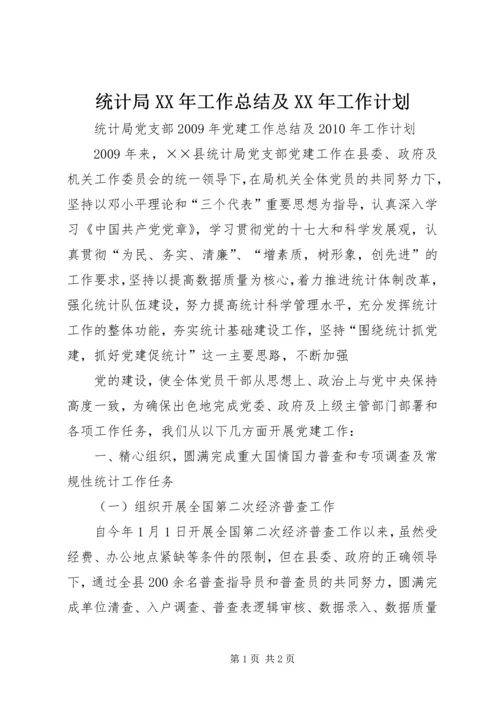 统计局XX年工作总结及XX年工作计划 (2).docx