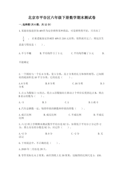 北京市平谷区六年级下册数学期末测试卷1套.docx