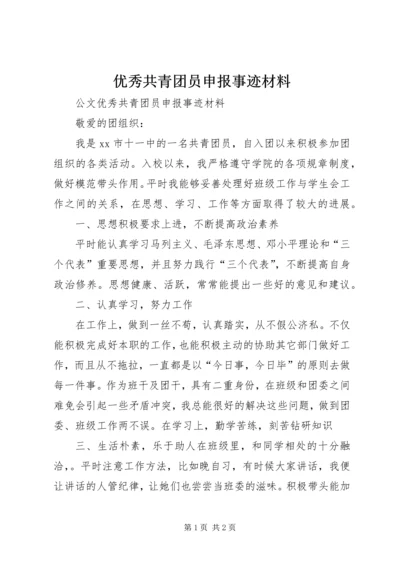 优秀共青团员申报事迹材料.docx