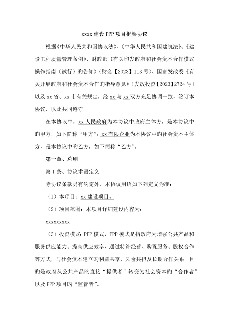 PPP项目框架协议.docx