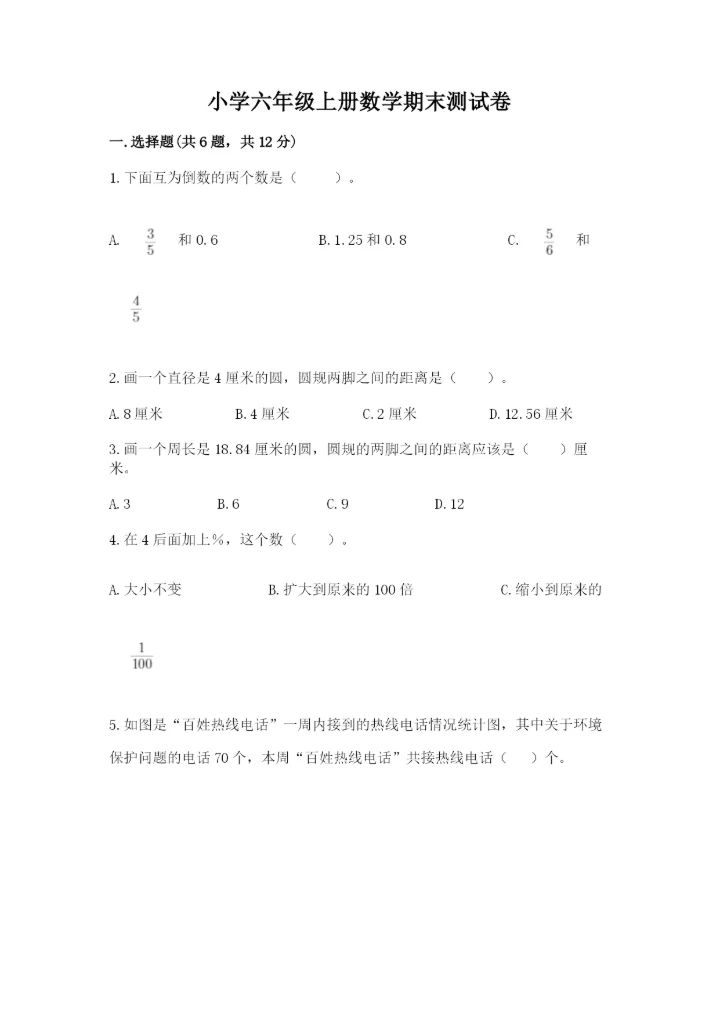 小学六年级上册数学期末测试卷及答案（各地真题）.docx