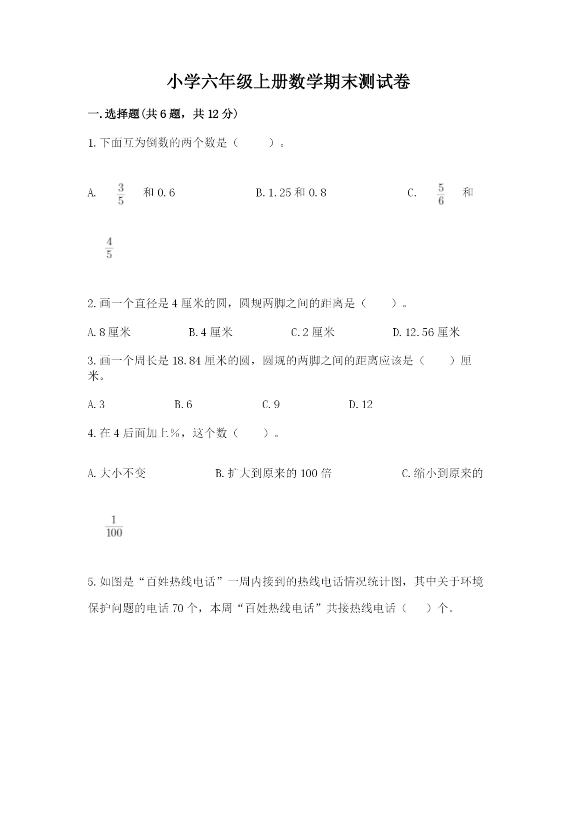 小学六年级上册数学期末测试卷及答案(各地真题).docx