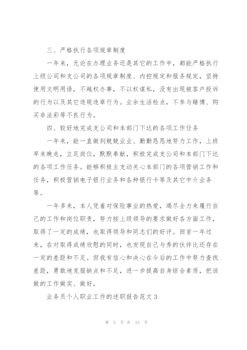 业务员个人职业工作的述职报告范文.docx